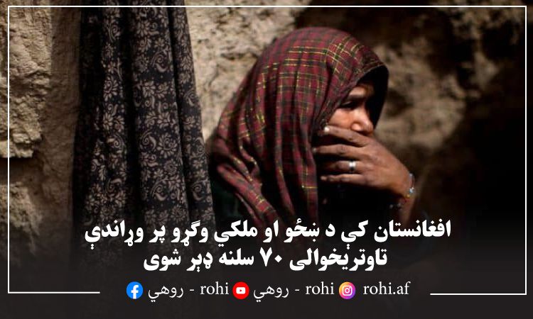 افغانستان کې د ښځو او ملکي وګړو پر وړاندې تاوتریخوالی ۷۰ سلنه ډېر شوی